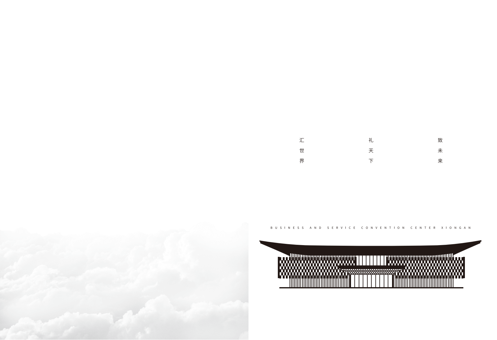 雄安商服会展中心(1)_02.png